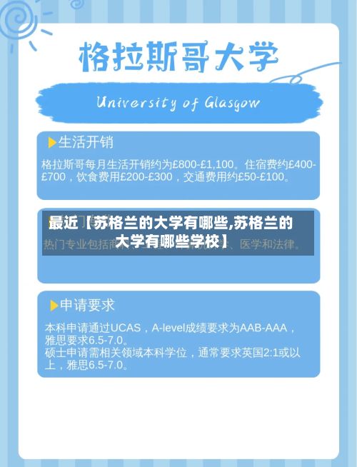 最近【苏格兰的大学有哪些,苏格兰的大学有哪些学校】-第2张图片
