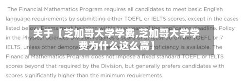 关于【芝加哥大学学费,芝加哥大学学费为什么这么高】