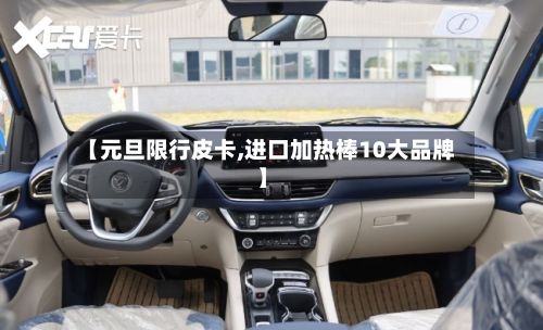 【元旦限行皮卡,进口加热棒10大品牌】