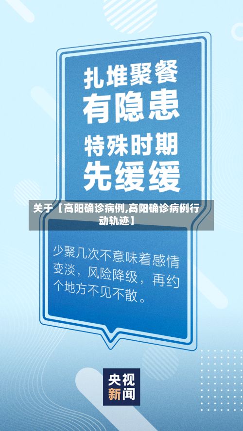 关于【高阳确诊病例,高阳确诊病例行动轨迹】