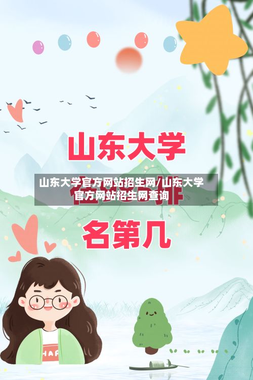 山东大学官方网站招生网/山东大学官方网站招生网查询-第2张图片