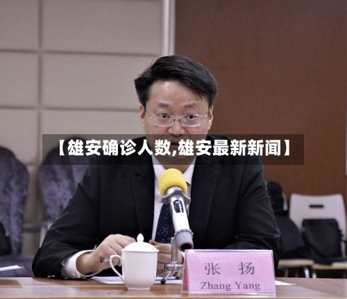 【雄安确诊人数,雄安最新新闻】