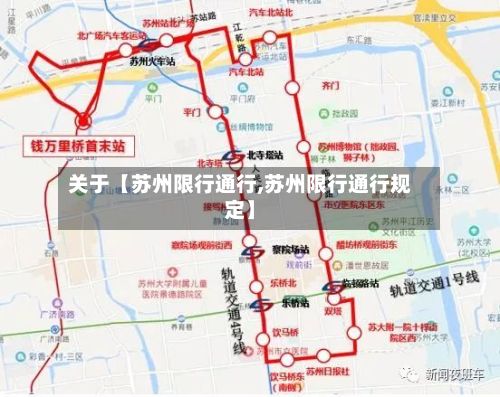 关于【苏州限行通行,苏州限行通行规定】-第3张图片