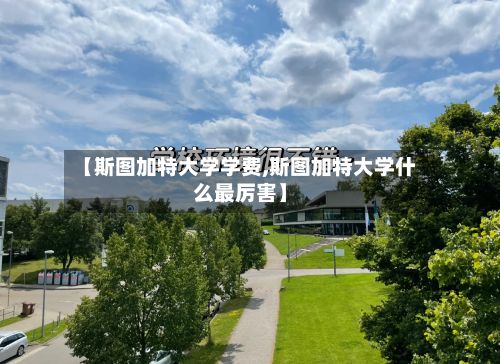 【斯图加特大学学费,斯图加特大学什么最厉害】-第2张图片