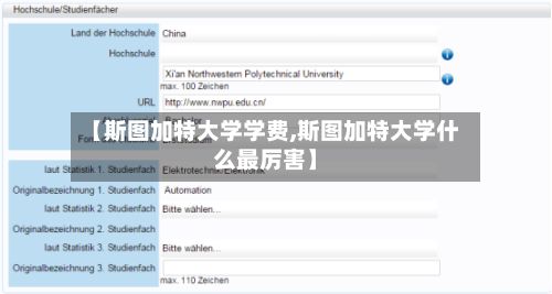 【斯图加特大学学费,斯图加特大学什么最厉害】-第3张图片