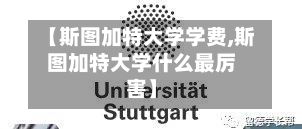 【斯图加特大学学费,斯图加特大学什么最厉害】