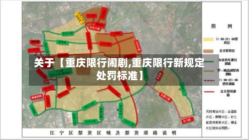 关于【重庆限行闹剧,重庆限行新规定处罚标准】