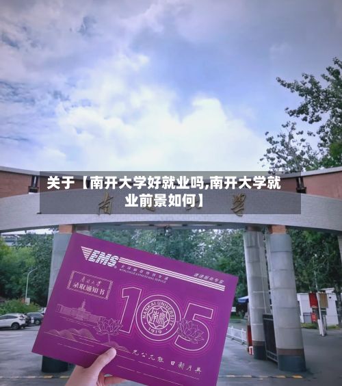 关于【南开大学好就业吗,南开大学就业前景如何】