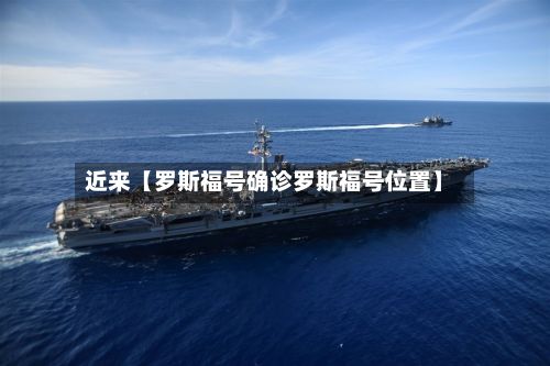 近来【罗斯福号确诊罗斯福号位置】-第2张图片