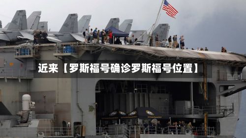 近来【罗斯福号确诊罗斯福号位置】-第3张图片