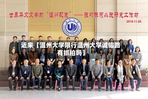 近来【温州大学限行温州大学诚信路有抓拍吗】-第2张图片