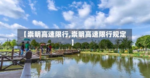 【崇明高速限行,崇明高速限行规定】