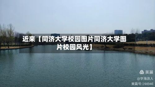 近来【同济大学校园图片同济大学图片校园风光】-第3张图片