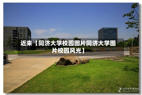 近来【同济大学校园图片同济大学图片校园风光】