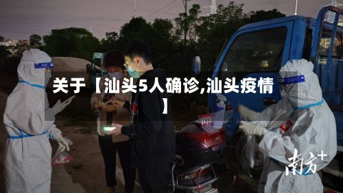 关于【汕头5人确诊,汕头疫情】