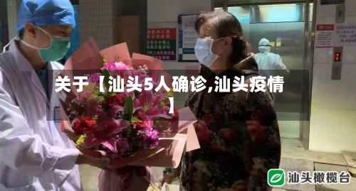 关于【汕头5人确诊,汕头疫情】-第2张图片