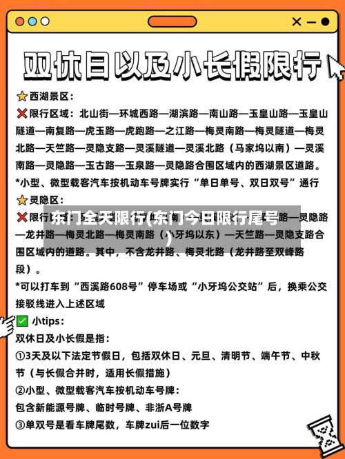 东门全天限行(东门今日限行尾号)-第2张图片