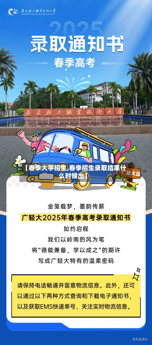 【春季大学招生,春季招生录取结果什么时候出】-第2张图片
