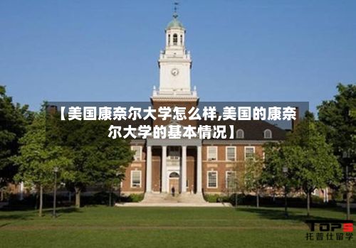 【美国康奈尔大学怎么样,美国的康奈尔大学的基本情况】-第3张图片