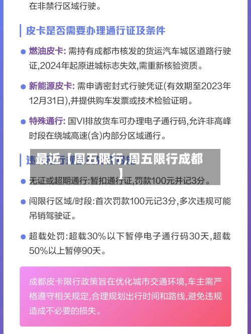 最近【周五限行,周五限行成都】