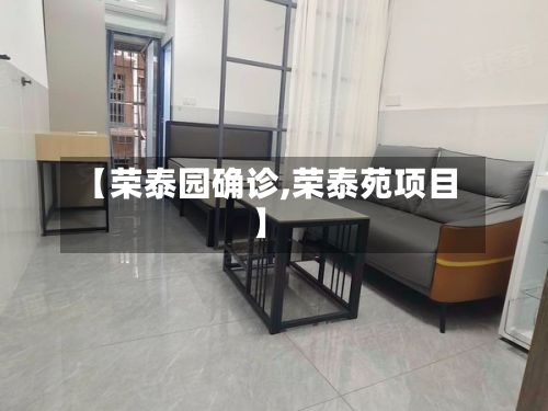 【荣泰园确诊,荣泰苑项目】-第3张图片