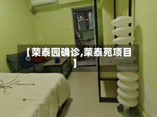 【荣泰园确诊,荣泰苑项目】-第1张图片