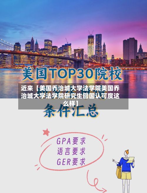 近来【美国乔治城大学法学院美国乔治城大学法学院研究生回国认可度这么样】