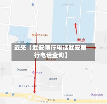 近来【武安限行电话武安限行电话查询】-第2张图片