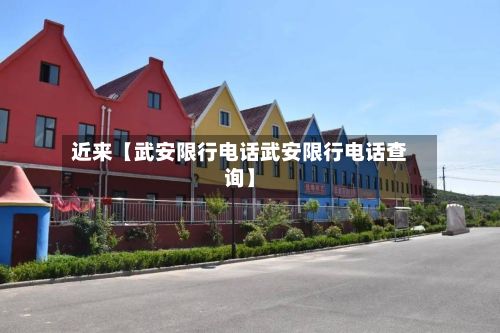 近来【武安限行电话武安限行电话查询】