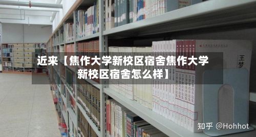 近来【焦作大学新校区宿舍焦作大学新校区宿舍怎么样】