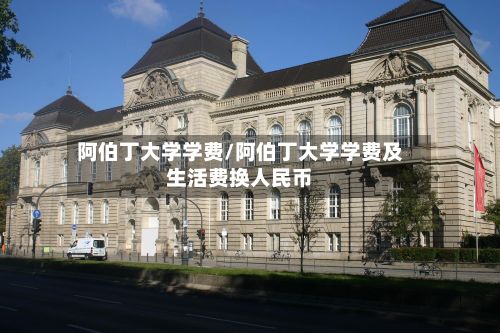 阿伯丁大学学费/阿伯丁大学学费及生活费换人民币
