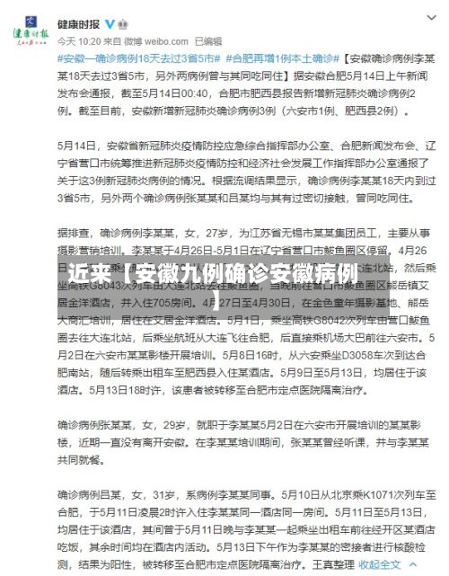近来【安徽九例确诊安徽病例】-第2张图片
