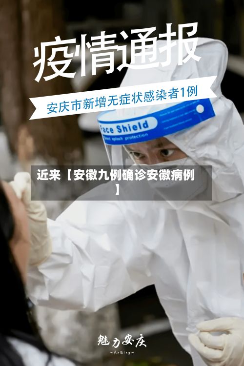 近来【安徽九例确诊安徽病例】-第3张图片