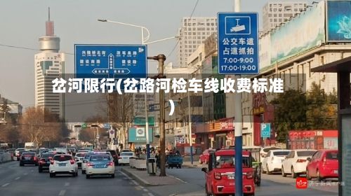 岔河限行(岔路河检车线收费标准)-第2张图片