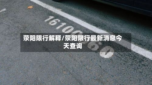 荥阳限行解释/荥阳限行最新消息今天查询