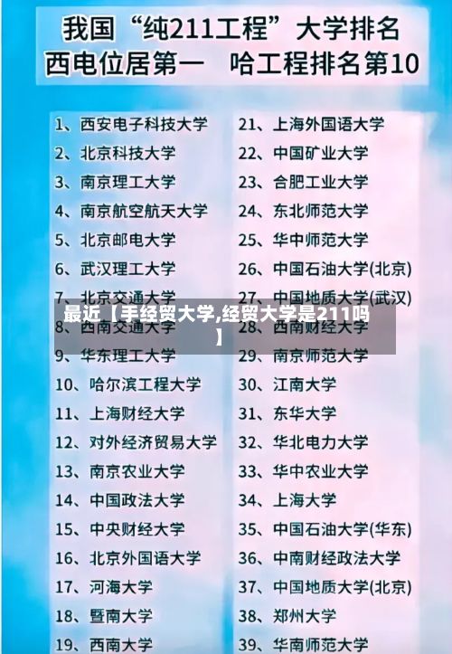 最近【手经贸大学,经贸大学是211吗】