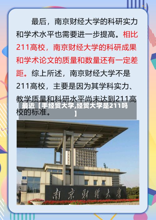 最近【手经贸大学,经贸大学是211吗】-第2张图片