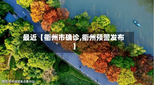 最近【衢州市确诊,衢州预警发布】