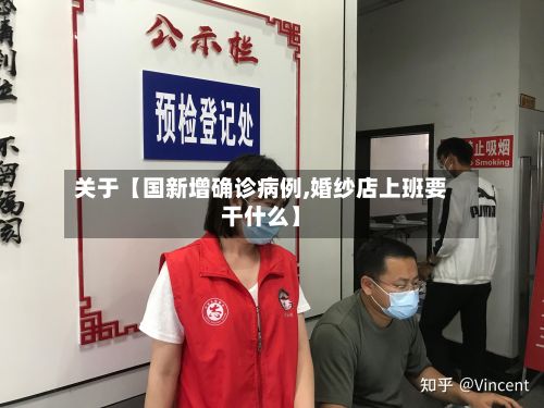 关于【国新增确诊病例,婚纱店上班要干什么】