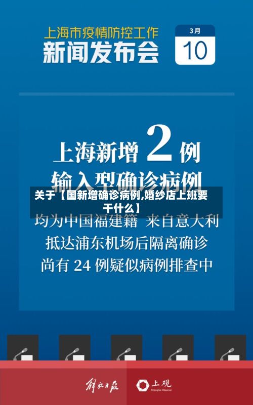 关于【国新增确诊病例,婚纱店上班要干什么】-第2张图片