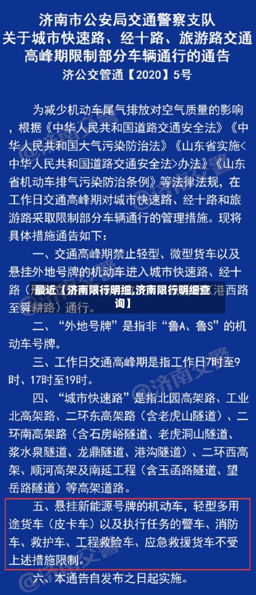 最近【济南限行明细,济南限行明细查询】-第3张图片