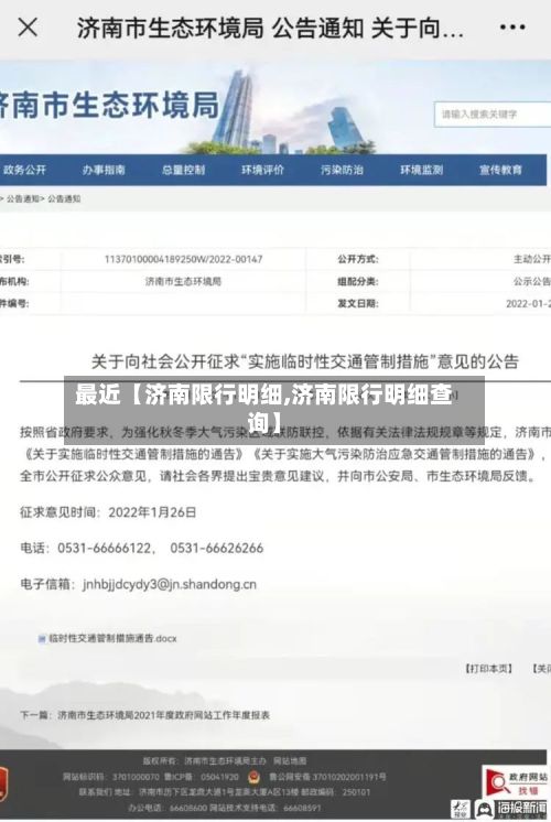 最近【济南限行明细,济南限行明细查询】