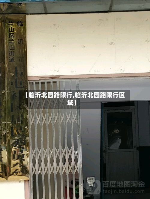 【临沂北园路限行,临沂北园路限行区域】-第2张图片