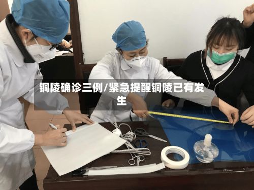 铜陵确诊三例/紧急提醒铜陵已有发生-第3张图片