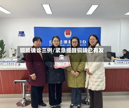 铜陵确诊三例/紧急提醒铜陵已有发生