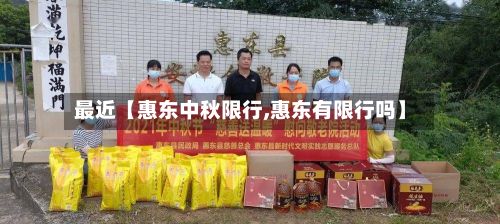 最近【惠东中秋限行,惠东有限行吗】-第2张图片