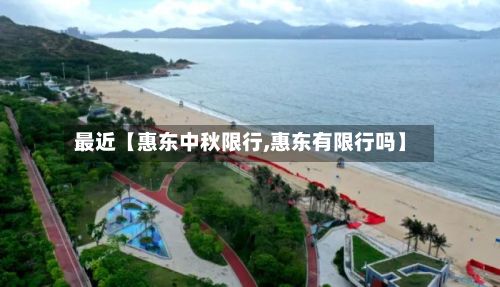 最近【惠东中秋限行,惠东有限行吗】-第3张图片