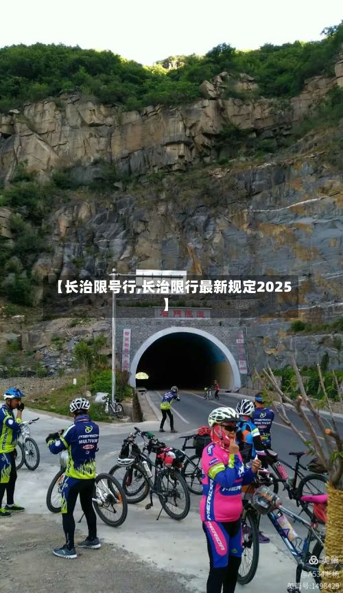 【长治限号行,长治限行最新规定2025】