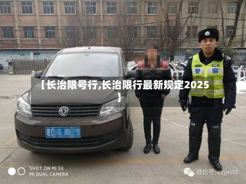 【长治限号行,长治限行最新规定2025】-第2张图片