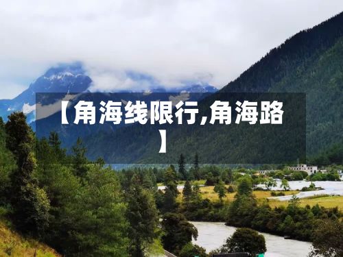 【角海线限行,角海路】